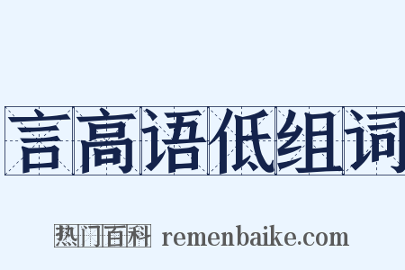 言高语低组词是什么意思的图片
